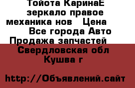 Тойота КаринаЕ зеркало правое механика нов › Цена ­ 1 800 - Все города Авто » Продажа запчастей   . Свердловская обл.,Кушва г.